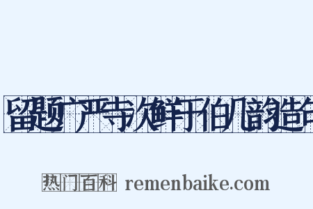 留题广严寺次鲜于伯几韵造句是什么意思的图片